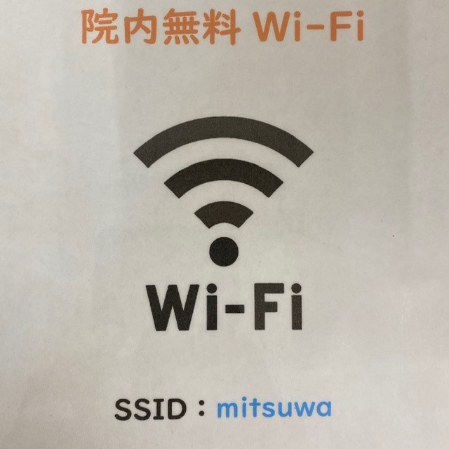 院内無料Wi-Fi　設置しました