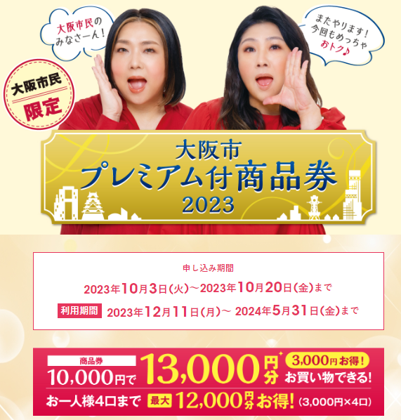大阪市プレミアム付商品券2023の申し込みは本日まで！