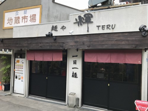 【阪急淡路】魚介豚骨ラーメン　「麺や　輝　淡路店」～おまとめブログ～