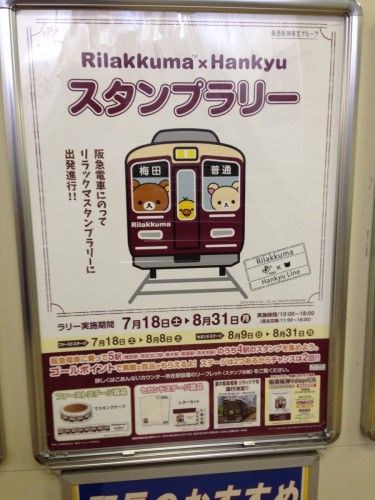 リラックマ×阪急電車　スタンプラリー　スタート