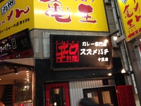 【阪急　十三駅】辛口料理　スズメバチカレー　十三店