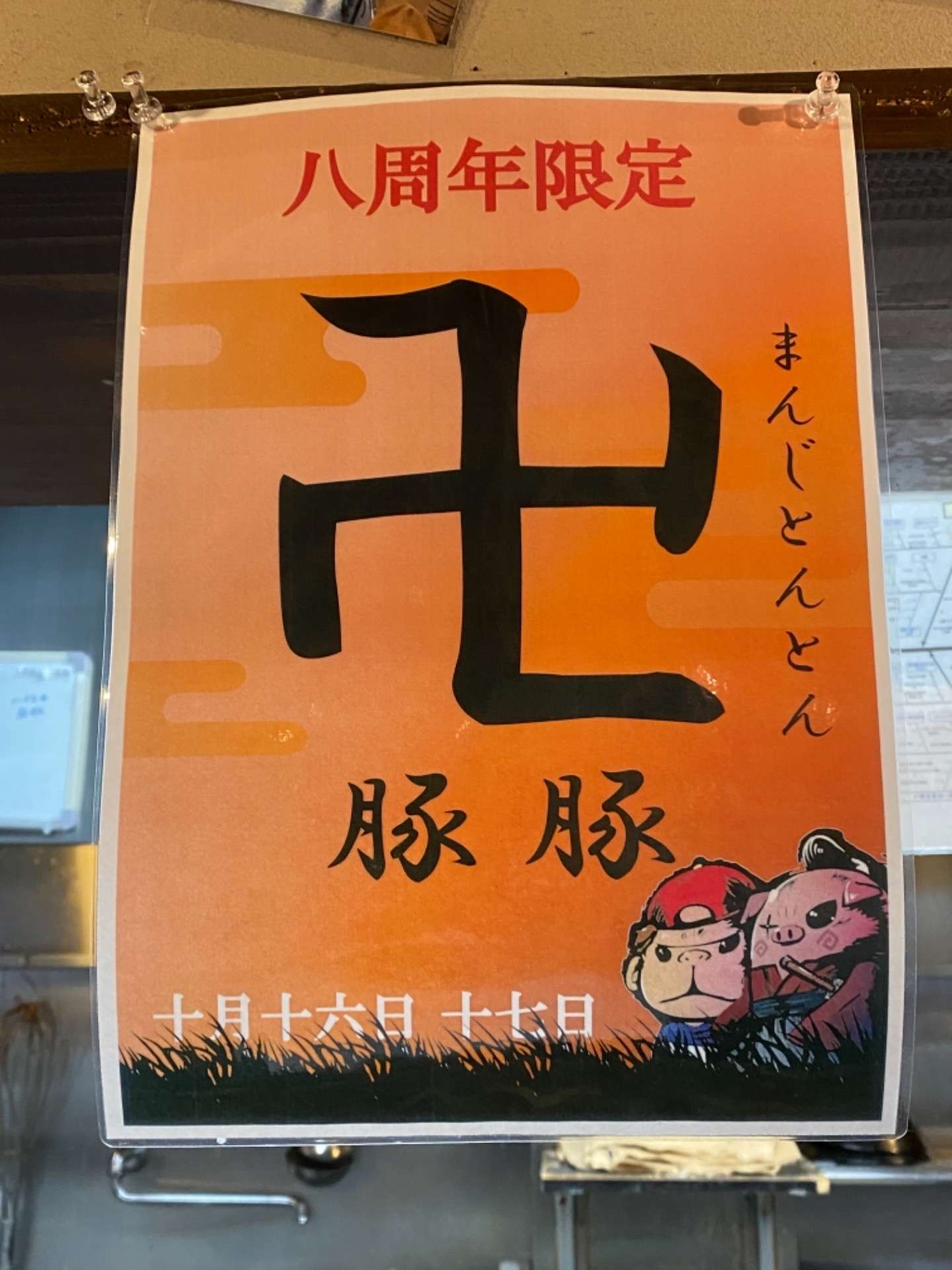 卍豚豚（まんじとんとん）【大阪縁乃助商店　8周年】限定豚骨ラーメンです
