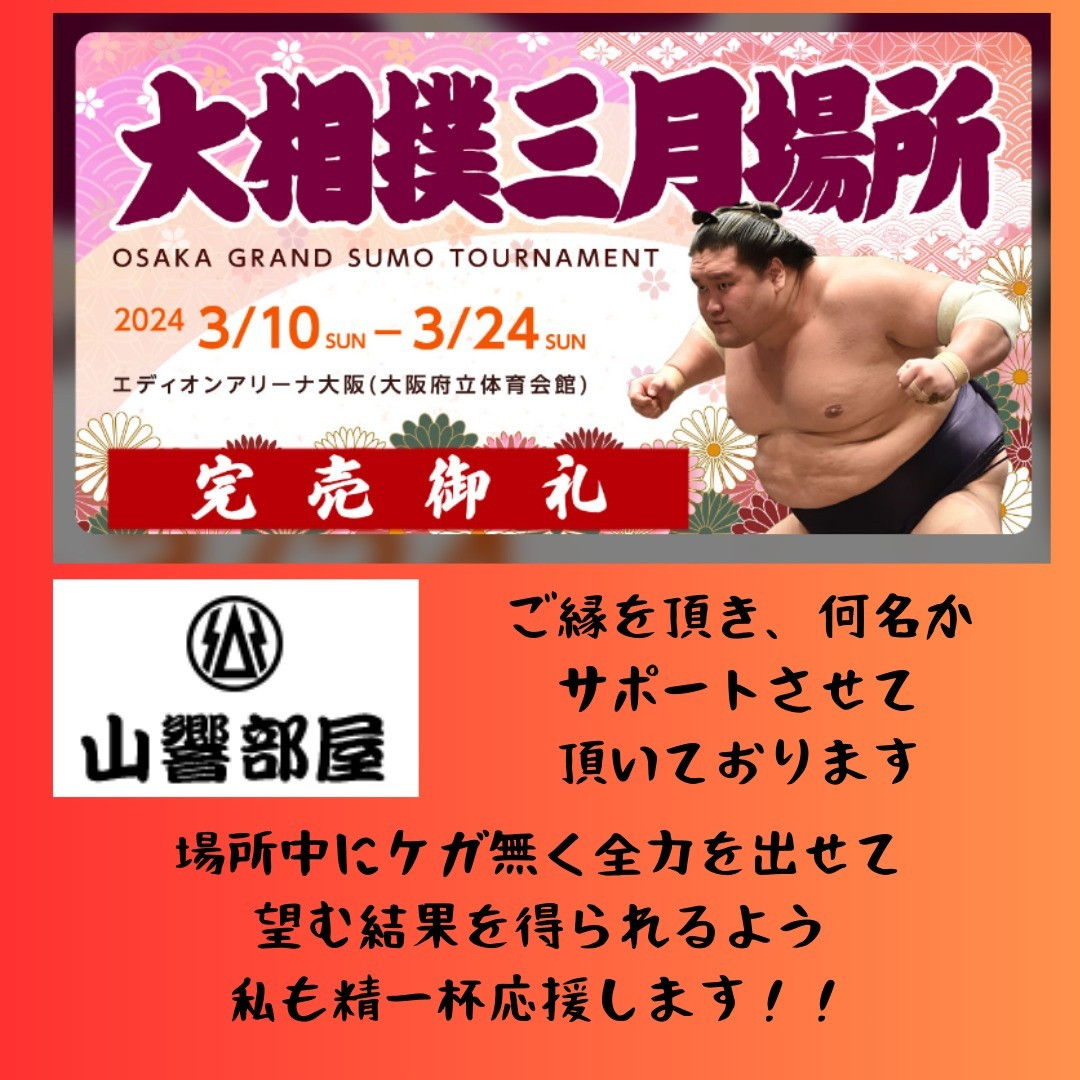 大相撲大阪場所　山響部屋をサポート！