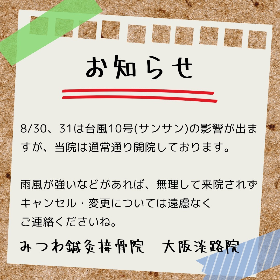 台風10号(サンサン)でも、受付します。