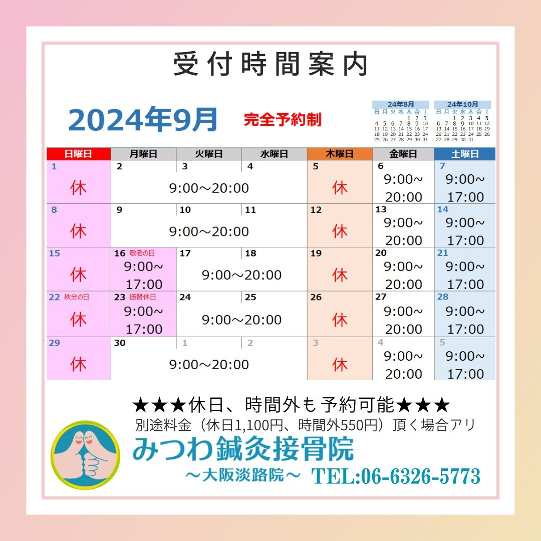 2024年9月 祝日受付します。