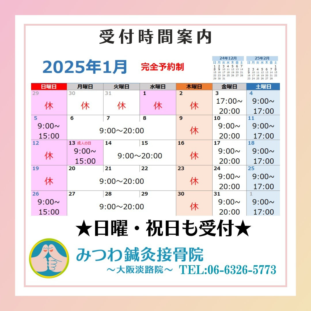 2025年は、施術を受ける機会を増やすために