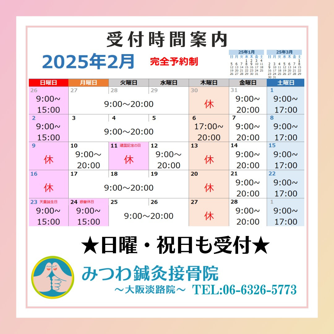 2025年は、施術を受ける機会を増やすために