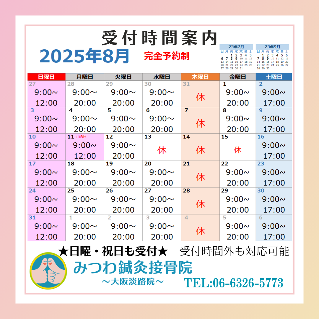 2025年8月　受付時間案内