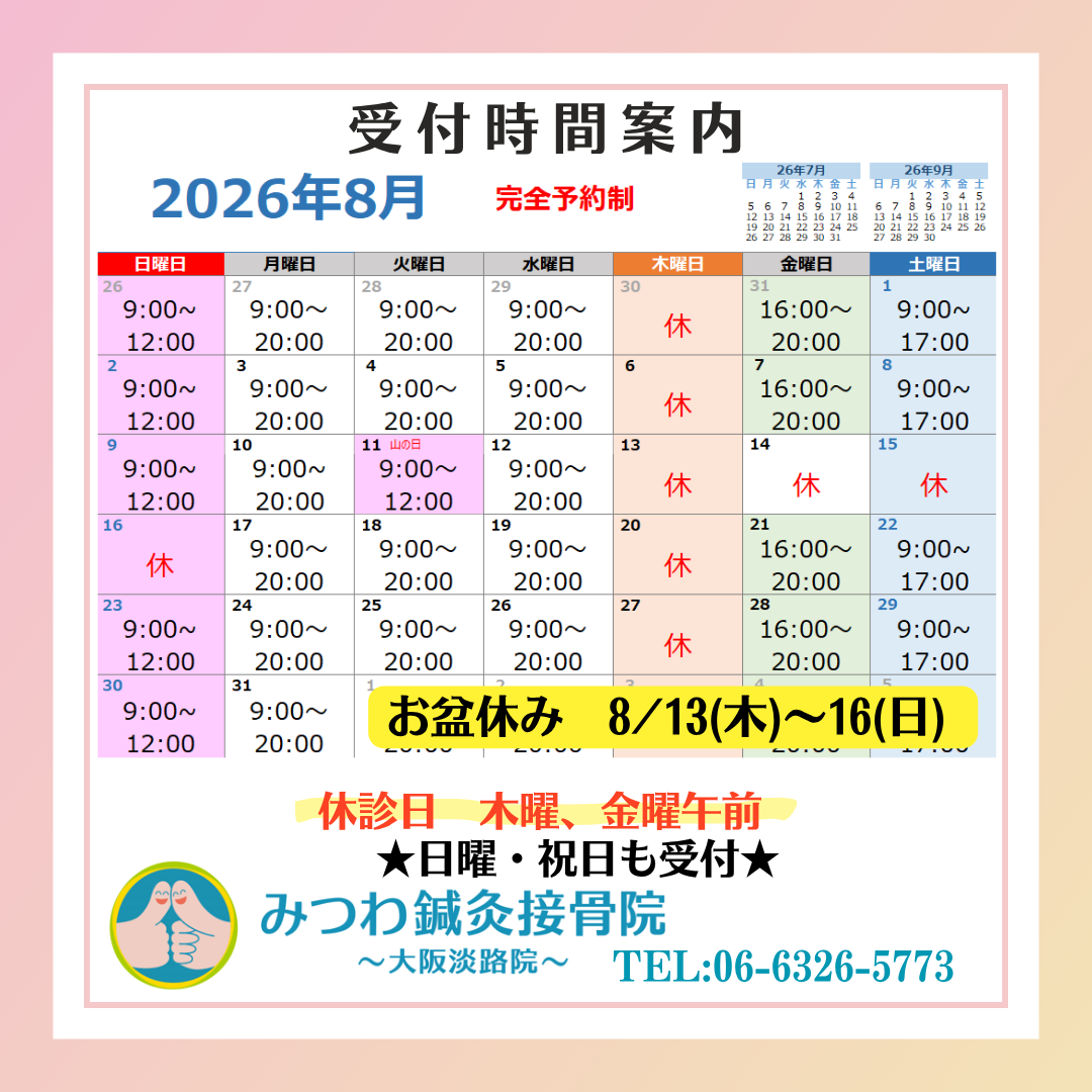 2026年8月　受付時間案内