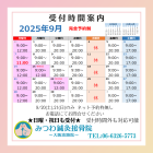 ２０２５年９月　受付時間案内