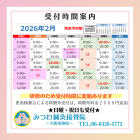 ２０２６年２月　受付時間案内